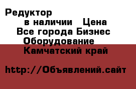 Редуктор NMRV-30, NMRV-40, NMRW-40 в наличии › Цена ­ 1 - Все города Бизнес » Оборудование   . Камчатский край